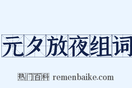 元夕放夜组词是什么意思的图片